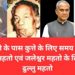 राहुल गांधी के दिल में विनोद बिहारी महतो से अधिक है कुत्ते का स्थान: ढुल्लू महतो
