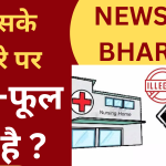 नीम हकीम ,खतरे जान